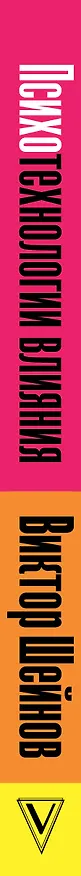 Книга Психотехнологии влияния (Виктор Шейнов) — 3