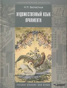 Художественный язык орнамента