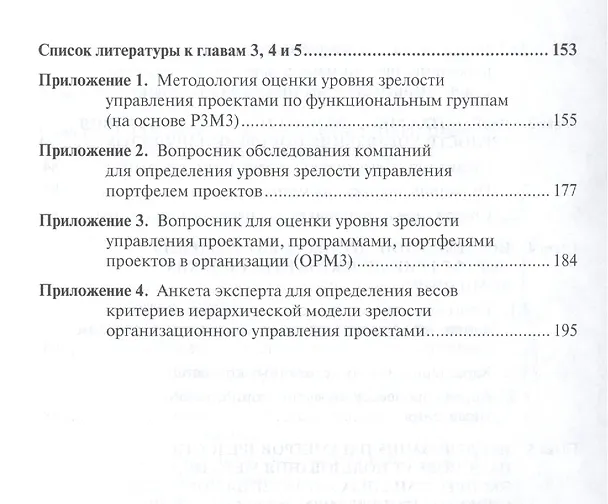 Книга Исследование методологии оценки и анализ зрелости управления портфелями проектов в российских компаниях: Монография. (Валерий Аньшин) — 4