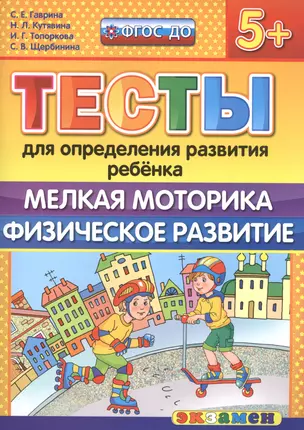 Тесты для определения развития ребенка. Мелкая моторика. Физ. развитие. 5+. ФГОС ДО — 2505470 — 1