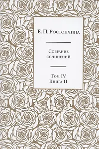 Е.П. Ростопчина. Собрание сочинений в шести томах. Том IV. Книга  II
