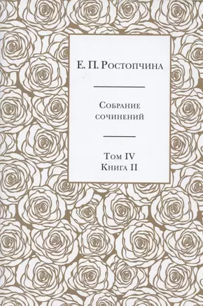 Е.П. Ростопчина. Собрание сочинений в шести томах. Том IV. Книга  II — 2819893 — 1