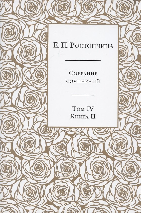 Книга Е.П. Ростопчина. Собрание сочинений в шести томах. Том IV. Книга II (Евдокия Ростопчина) — 1