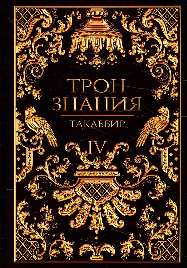 Книга Трон Знания. Кн. 4 (Такаббир) — 1