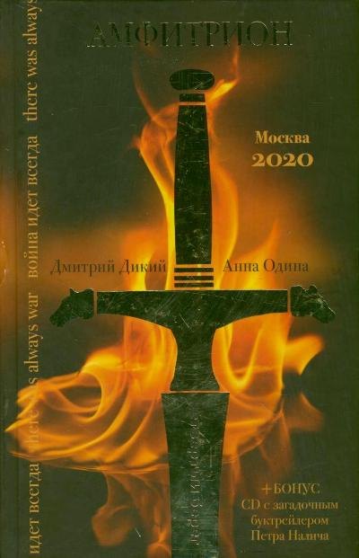 

Амфитрион + CD