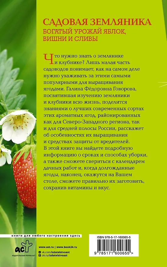 Книга Земляника и клубника. Все знания в одной книге (Галина Говорова, Дмитрий Говоров) — 2