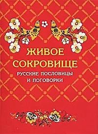 Живое сокровище. Русские пословицы и поговорки