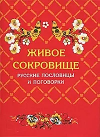 Живое сокровище. Русские пословицы и поговорки — 1288940 — 1