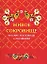 Живое сокровище. Русские пословицы и поговорки — 1288940 — 1