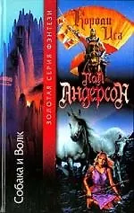 Книга Собака и Волк (Пол Уильям Андерсон)