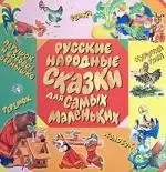 Русские народные сказки для самых маленьких: Картонка — 2109256 — 1