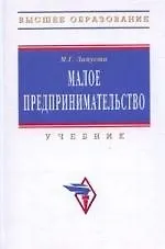 Книга Малое предпринимательство: Учебник (Михаил Лапуста) — 1