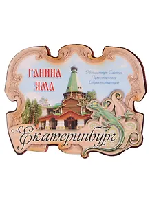 ГС Магнит Екатеринбург Ганина Яма Монастырь (1102012)