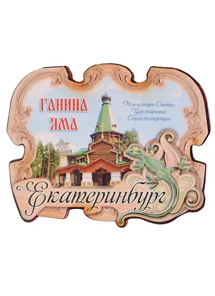 ГС Магнит Екатеринбург Ганина Яма Монастырь (1102012) 2594751