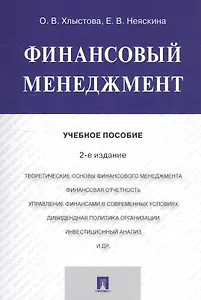 Финансовый менеджмент. Учебное пособие