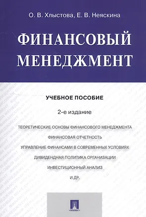 Книга Финансовый менеджмент. Учебное пособие ()