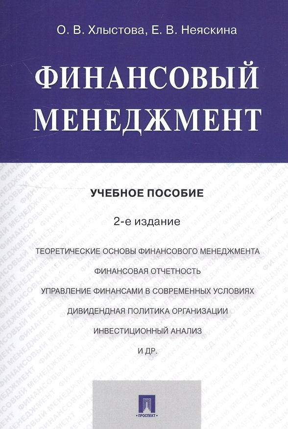 Книга Финансовый менеджмент. Учебное пособие () — 1