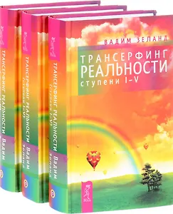 Трансерфинг реальности (ступень I-V) (комплект из 3 книг)