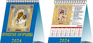 Календарь 2024г 120*140 "Пресвятая Богородица" настольный, домик