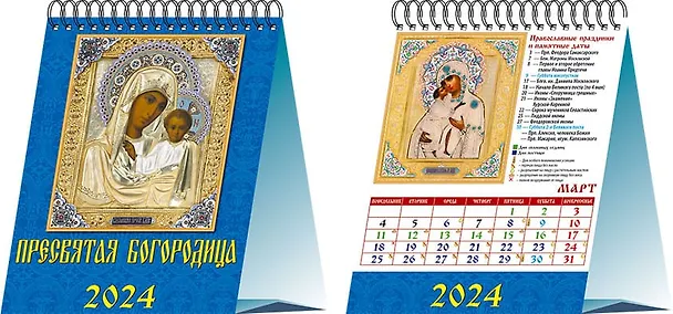 Календарь 2024г 120*140 "Пресвятая Богородица" настольный, домик 2998432 — 1