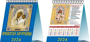 Календарь 2024г 120*140 "Пресвятая Богородица" настольный, домик 2998432
