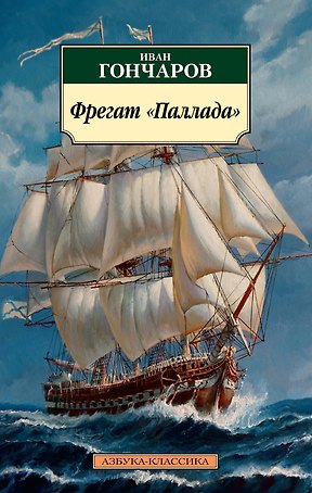 Фрегат "Паллада"