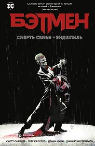 Бэтмен. Смерть семьи. Эндшпиль