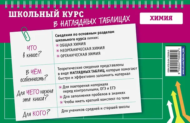 Книга Химия: 8-11 классы (Алёна Трофимова) — 2