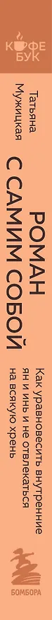 Книга Роман с самим собой. Как уравновесить внутренние ян и инь и не отвлекаться на всякую хрень (Татьяна Мужицкая) — 4