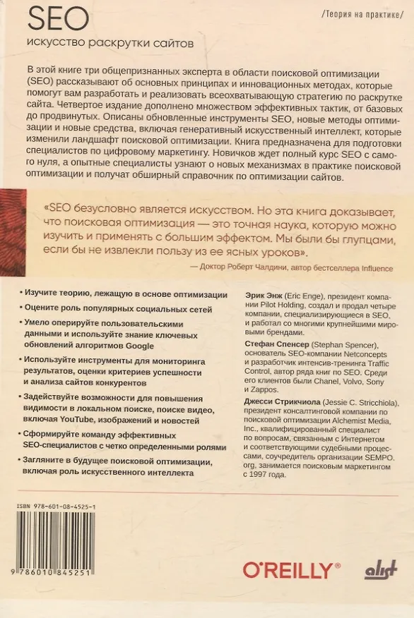Книга SEO- искусство раскрутки сайтов (Эрик Энж, Стефан Спенсер, Джесси Стрикчиола) — 2