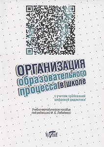 Организация образовательного процесса в школе с учетом требований цифровой дидактики