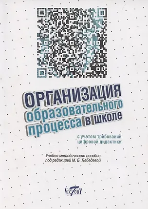 Книга Организация образовательного процесса в школе с учетом требований цифровой дидактитки. ()