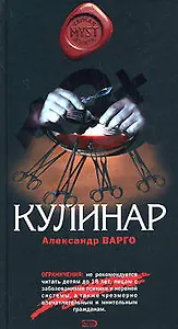 Кулинар (MYST. Черная книга 18+). Варго А. (Эксмо)