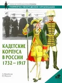 Книга Кадетские корпуса в России 1732-1917 гг. (А. Воробьева)