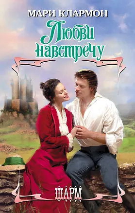 Книга ШР.Клармон Любви навстречу (Мари Клармон)