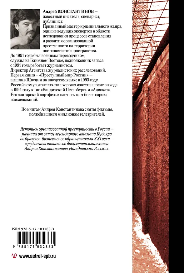 Книга Бандитская Россия (Андрей Константинов) — 2