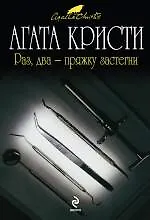 Книга Раз два - пряжку застегни : детективный роман (Агата Кристи)