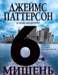 Книга 6-я мишень : [роман] (Джеймс Паттерсон)