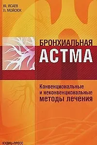 Бронхиальная астма Конвенциональные и неконвенциональные методы лечения (мягк). Исаев Ю. (Оптима)