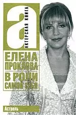 Актер.Проклова В роли самой себя — 2168663 — 1