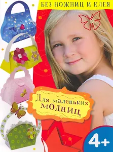 Для маленьких модниц