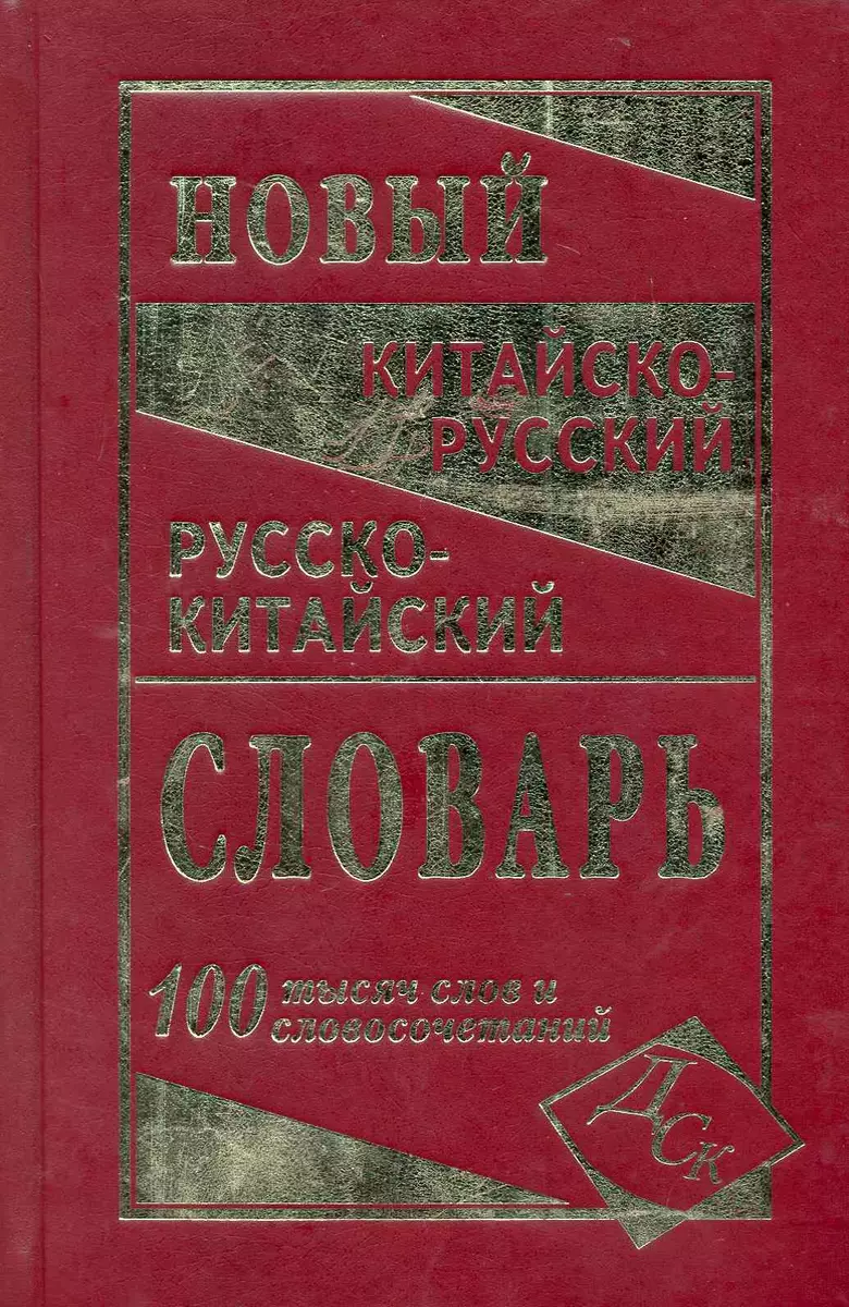 Новейший китайско-русский и русско-китайский словарь. 100 000 слов,  словосочетаний и значений - купить книгу с доставкой в интернет-магазине  «Читай-город». ISBN: 978-5-91503-114-1