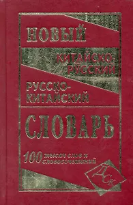 Новейший китайско-русский и русско-китайский словарь. 100 000 слов, словосочетаний и значений