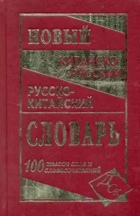 Новейший китайско-русский и русско-китайский словарь. 100 000 слов, словосочетаний и значений — 2225765 — 1