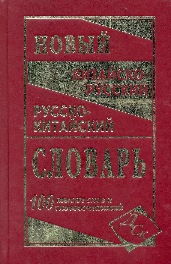 Книга Новейший китайско-русский и русско-китайский словарь. 100 000 слов, словосочетаний и значений () — 1