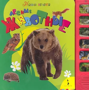 Наши голоса. Лесные животные (6 кнопок)