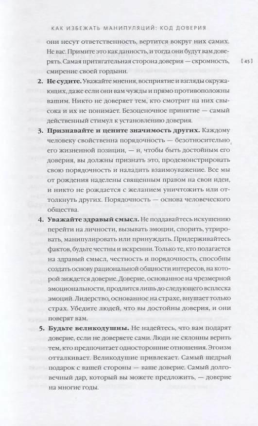 Книга Строим доверие по методикам спецслужб (Робин Дрик, Кэмерон Стаут) — 5