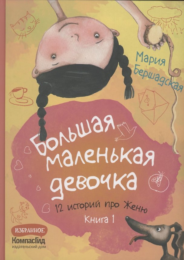 Книга Большая маленькая девочка. 12 историй про Женю. Книга 1 (Мария Бершадская) — 1