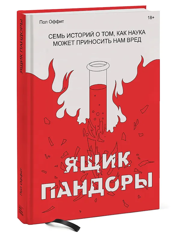 Книга Ящик Пандоры. Семь историй о том, как наука может приносить нам вред (Пол Оффит) — 4
