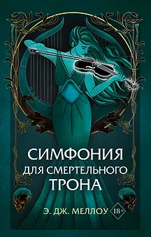 Симфония для смертельного трона (#3)